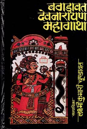 Bagdawat Devnarayan Mahagatha