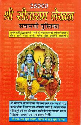 25000 Shri Ram Lekhan Pustika(Book Size-14*19 Cm)