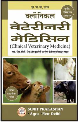 (Revised Edition Book) Clinical Veterinary Medicine With Latest Drug Index In Hindi Medium By SUMIT PRAKASHAN