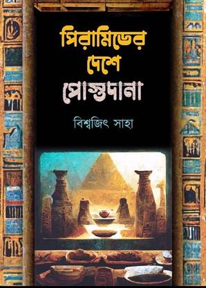 Pyramider Deshe Postodana