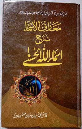 99 Names Of Allah The Asmaul Husna In Urdu