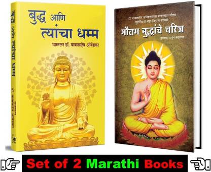 भगवान बुद्धा एनी त्यंचा धम्मा + गौतम बुद्धांचे चरित्रा : केलुस्कार ( सेट ऑफ 02 बुद्धा बुक्स इन मराठी )