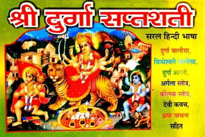 Shri Durga Saptshti (Saral Hindi Bhasha) 13 Adhyay Sahit,Durga Chalisa, Vindheshwari Chalisa, Durga Aarti, Argala Strot, Kilak Strot, Devi Kavach & Shma Yachna Sahit