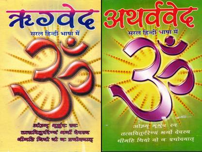 रीग्वेद एंड अथर्वेव्ड बुक || सरल हिंदी || महामाया पब्लिकेशंस (बुक साइज़ - 25*19 Cm)