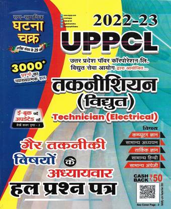 UPPCL Technician (Electrical) 2022-23 Subject Wise Solved Papers In Hindi