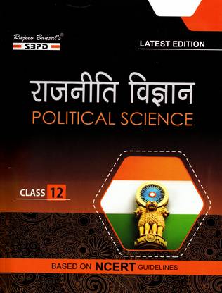 राजनीती विज्ञान पॉलिटिकल साइंस क्लास-12 बिहार बोर्ड