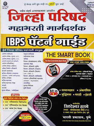 Siddheshwar Hadbe - Jilha Parishad Mahabharti Margadarshak IBPS Pattern Guide - THE SMART BOOK (Marathi)