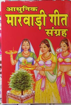 आधुनिक मारवाड़ी गीत संग्रह