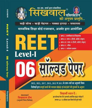 सिखावल Reet लेवल - 1 | 06 सॅाल्व्ड पेपर | बेस्ट बुक फॉर 1st ग्रेड | सिखावल पब्लिकेशन