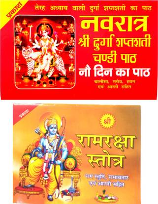 श्री नवरात्रि व्रत कथा बुक विथ श्री दुर्गा शप्तशती चांदी पैथ बुक , नव डिन का पैथ चालीसा श्रोत हवन ओम आरती सहित बुक | नवरात्रि बुक | श्री राम रक्षा श्रोतम बुक विथ आरती सहित बुक | 2 कॉम्बो बुक | नवरात्र बुक |
