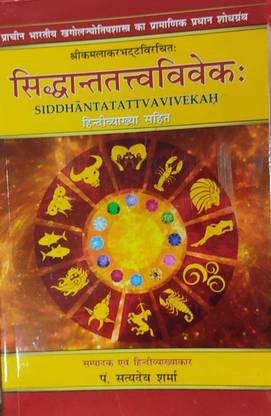 सिद्धांता तत्व विवेका- वॉल 1,2 एंड3 (सेट ऑफ 3 वॉल्यूम्स ) इन संस्कृत एंड हिंदी