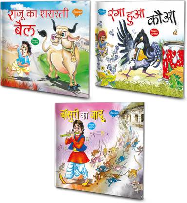 राजू का शरारती बेल इन हिंदी, रंगा हुआ कौआ इन हिंदी एंड बांसुरी का जादू इन हिंदी
