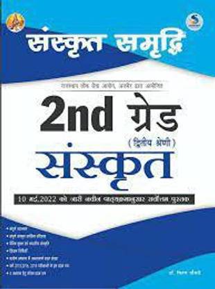2nd Grade Sanskrit Samrdhi (Paperback, Hindi, DR. KIRAN CHOUDHARY)