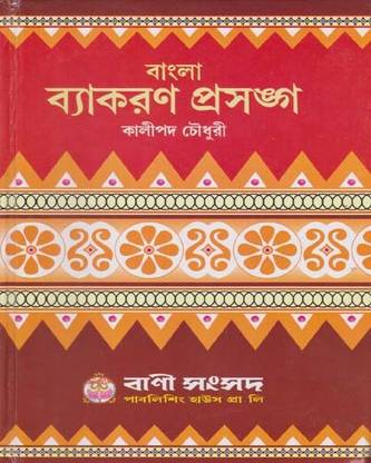 Bangla Byakaran Prasanga By Kalipada Chowdhury