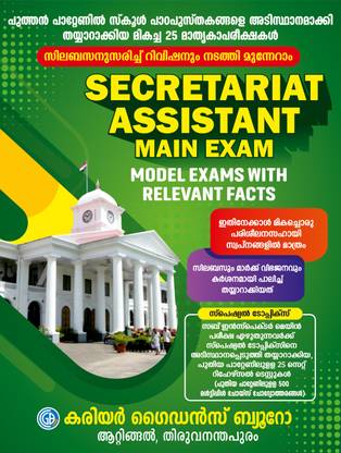 Secretariat Assistant (Mains) - Model Tests 2022