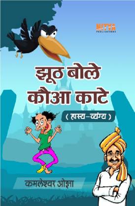 Jhoot Bole Koa Kate