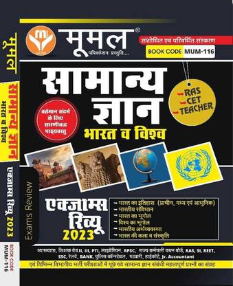 New Edition Of Moomal Samanya Gyan Bharat Avam Vishva (Paperback, Hindi, Kavita Pancholi)