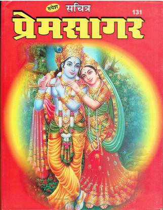 प्रेम सागर ( कृष्ण चरित )