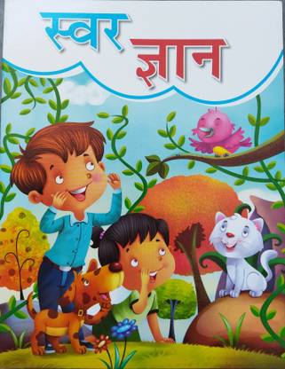 स्वर ज्ञान बुक फॉर किड्स, वर्णमाला, रीडिंग एंड प्रैक्टिस बुक फॉर ऑल चिल्ड्रन, किड्स, हिंदी अल्फाबेट, व्यंजन, स्वर, वर्णमाला, अर्ली लर्निंग बुक फॉर किड्स, ETC