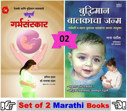 संपूर्ण गर्भसंस्कार : तेजस्वी एनी बुद्धीमन बालासाथी + बुद्धीमन बल्कचा जन्म ( कॉम्बो सेट ऑफ 02 बुक्स )