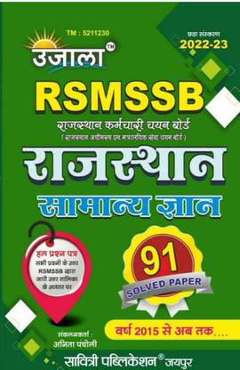 New Edition Ujala RSMSSB Rajasthan Samanya Gyan Hal Prashan Patra |Edition 2022-23|SAVITRI PUBLICATION|2022-23 |Anita Pancholi|