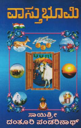Vaasthu Bhoomi (Kannada)