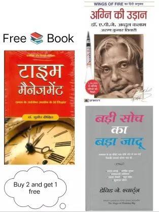 (फ्री टाइम मैनेजमेंट बुक) अगेन की उड़ान एंड बड़ी सोच का बड़ा जादू - बाय 2 बुक्स एंड गेट 1 बुक फ्री (पेपरबैक, हिंदी, ए.पी. जे. अब्दुल कलम, डेविड जे., डॉक्टर सुनील दीषित)