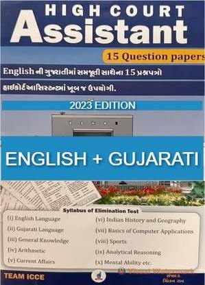 हाई कोर्ट ऑफ गुजरात - असिस्टेंट पेपरसेट