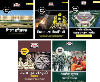 Drishti IAS Quick Book Bhartiya Samvidhan Evam Rajvyavastha 6th Edition, Vishwa Itihas, Kala Evam Sanskriti 6th Edition, Aantarik Suraksha Evam Aapda Prabandhan, Vigyan Evam Prodyogiki 5TH Edition (5 Book Combo) | Civil Services Exam | State Administrative Exams In Hindi