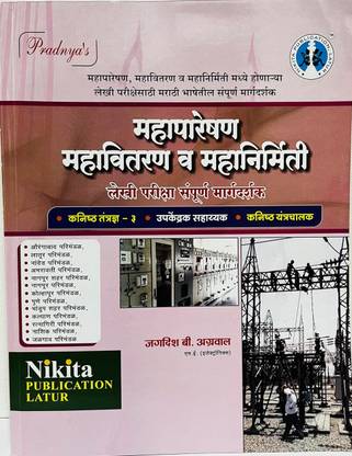 महापरेशन महावितारण व महानिर्मिति लेखी परीक्षा संपूर्ण मार्गदर्शक