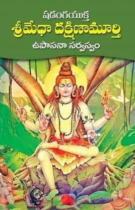 Sri Medha Dakshinamurthy (Telugu)