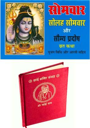 Somwar Vrat Katha Book | Solah Somvar Vrat Katha Book | Somya Vrat Katha Book | Shree Sai Baba Bhakti Sangrah Book |