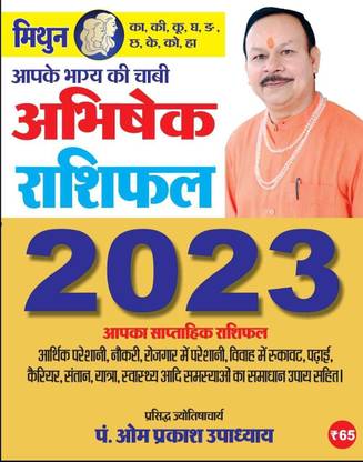 अभिषेक रशीफाल 2023 (मिथुन) जैमिनी