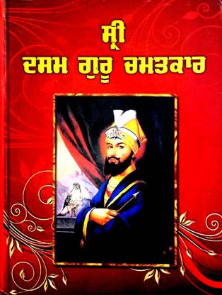 दशम गुरु चमत्कार अर्थार्थ जन्म सखी गुरु गोविंद सिंह जी (पंजाबी भाषा)