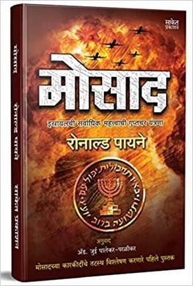 Mossad: Israeli Most Secret Service Agency
 ( Marathi )