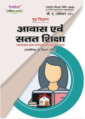 NEP गृह विज्ञान - आवास एवं सतत शिक्षा - होम साइंस: हाउसिंग एंड एक्सटेंशन एजुकेशन BA 4th सेमेस्टर