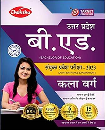 चक्षु (उत्तर प्रदेश) यूपी बी.एड एंट्रेंस एग्ज़ाम 2022 कला वर्ग प्रैक्टिस सेट्स एंड सॅाल्व्ड पेपर्स बुक