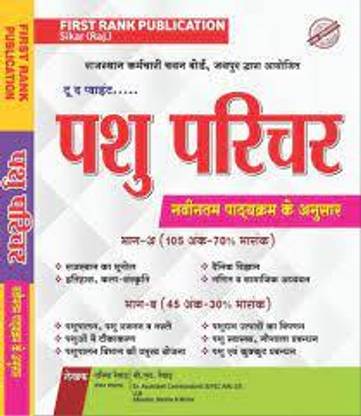 फर्स्ट रैंक एनिमल अटेंडेंट (पशु परीचार) एग्ज़ाम गाइड बाय गरिमा रिवॉर्ड एंड बी.एल रिवॉर्ड लेटेस्ट एडिशन