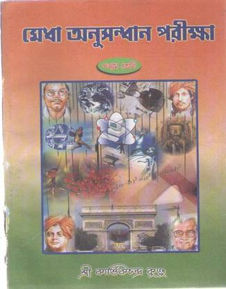Medha Anusandhan Pariksha Class - 5, By Kartick Chandra Kundu