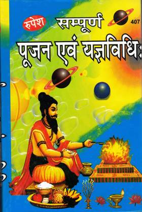 संपूर्ण पूजन एंड यज्ञ विधि बुक बाय रूपेश ठाकुर प्रसाद प्रकाशन (बुक साइज़ - 22*14 Cm)