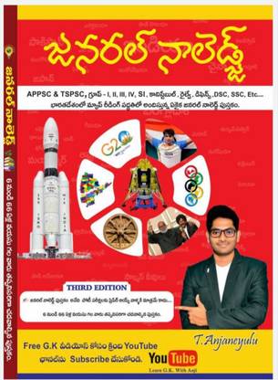 General Knowledge Appsc & Tspsc ,group - 1,2,3,4 By Anjaneyulu