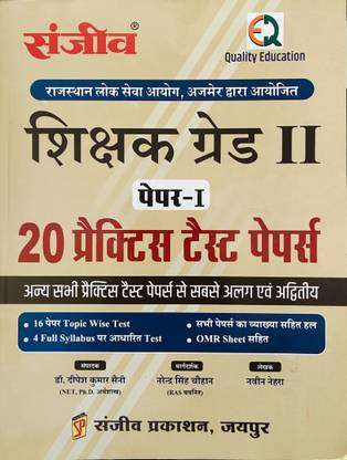संजीव 2nd ग्रेड 20 प्रैक्टिस पेपर
पेपर-1
16 पेपर टॉपिक वाइज़ टेस्ट 
4 फुल सिलेबस पर आधारित टेस्ट