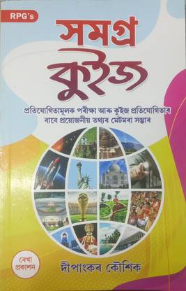 Samagra Quiz Assamese Medium. Useful For Competitive Exam And Quiz Competition