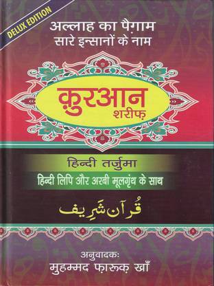 कुरान शरीफ (आसान हिंदी अनुवाद) हिंदी रोमन 2 कलर डीलक्स एडिशन (अरेबिक टेक्स्ट, हिंदी रोमन ट्रांसलिट्रेशन विथ हिंदी ट्रांसलेशन)
