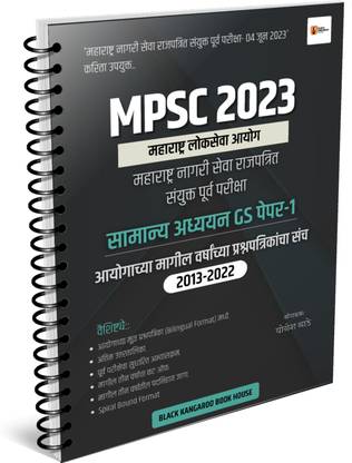 Mpsc Civil Services Gazetted Combine Prelim Exam-2023 | Previous Year's Question Paper Set 2013-2022 | General Studies Paper-1