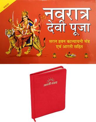 श्री दुर्गा पूजा बुक | श्री नवरात्रि देवी पूजा बुक | विथ सरल हवन कत्यानी मंत्र ओम आरती सहित बुक |रेड आरती संग्रह बुक विथ ब्यूटीफुल हार्डकवर पेज | 2 कॉम्बो बुक |