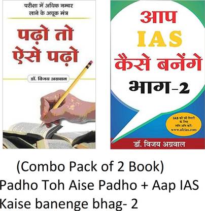 Padho Toh Aise Padho + Aap IAS Kaise Banenge Bhag- 2 (Combo Pack Of 2 Book)