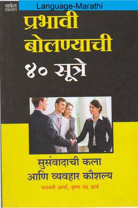 Prabhavi Bolnyachi 40 Sutre (Language-Marathi)