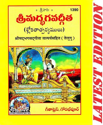(Pocket Size) Srimad Bhagavad Gita (Telugu) (Gita Press, Gorakhpur) / Bhagvat Geeta / Bhagwat Geeta/ Bhagvad Gita / Shrimad Bhagvad Gita / Telugu Gita / Telugu Geeta