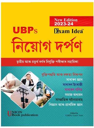 नियोग दर्पण 2022-2023 | असमीज़ मीडियम | प्रिपेयर्ड फॉर ऑल स्टेट लेवल रिक्रूटमेंट एग्ज़ामिनेशन असम | फॉर ग्रुप -III एंड ग्रुप -IV पोस्ट्स | यूनियन बुक्स पब्लिकेशंस